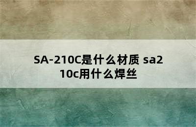 SA-210C是什么材质 sa210c用什么焊丝